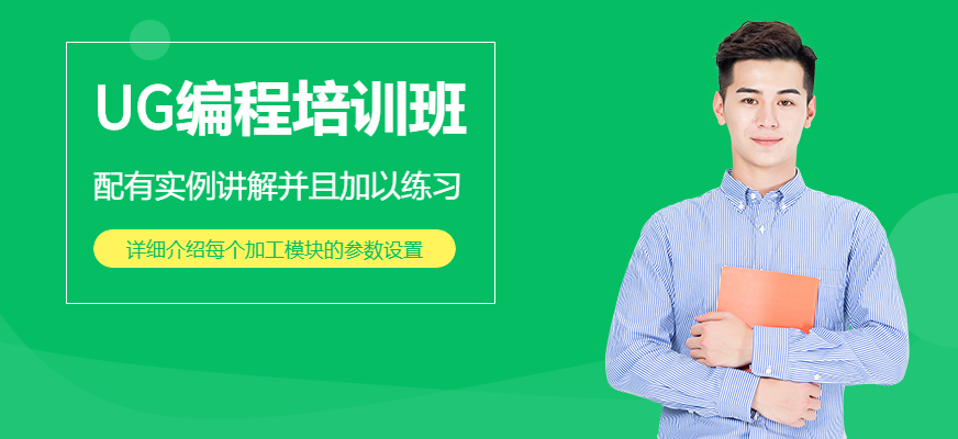 UG编程培训