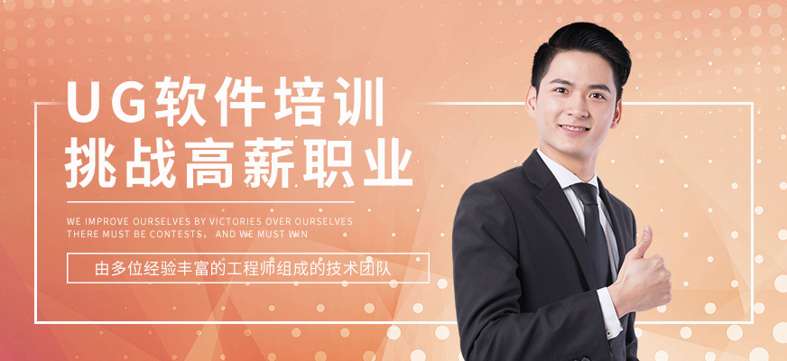 南通UG软件培训班