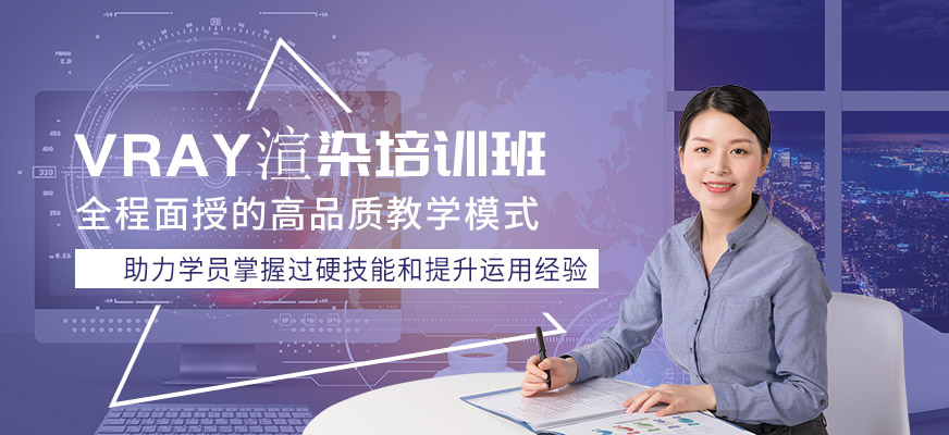 南通Vray渲染培训班