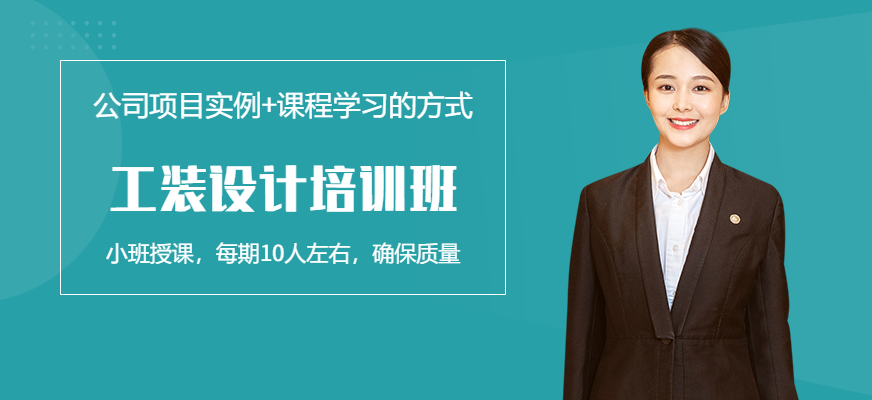 工装设计培训