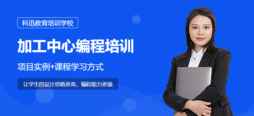 加工中心编程培训