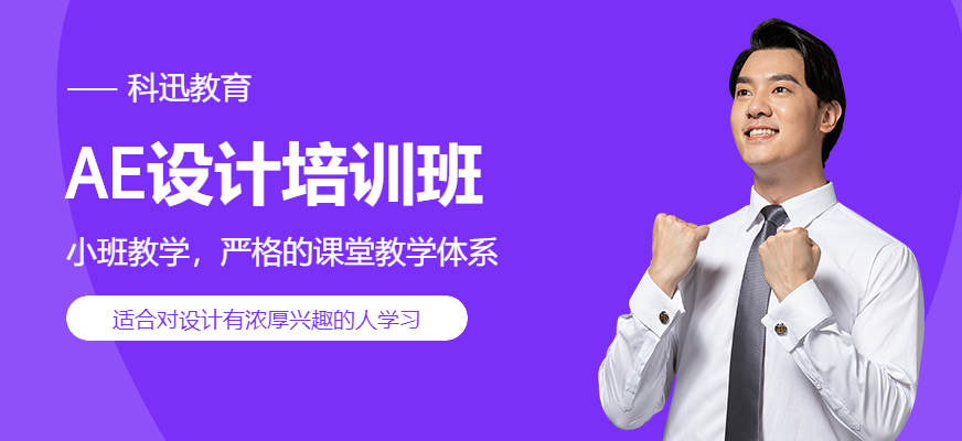 南通AE设计培训班