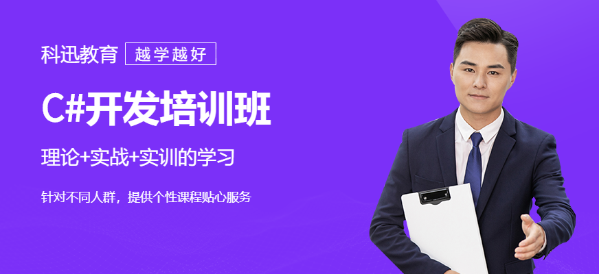 南通C#开发培训班