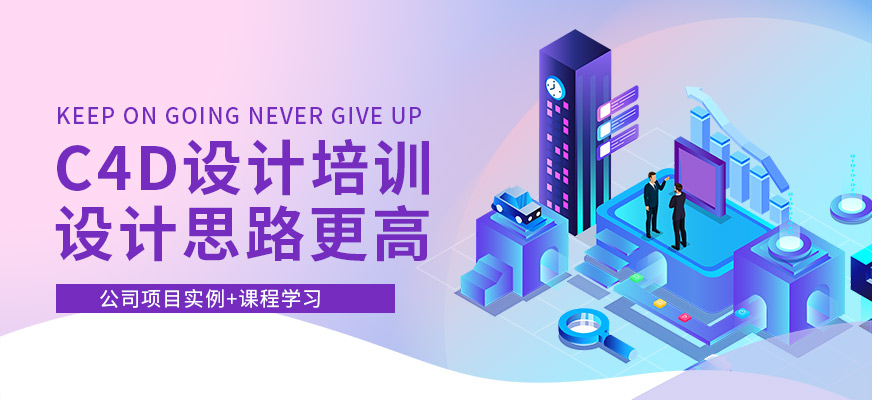 南通C4D设计培训班