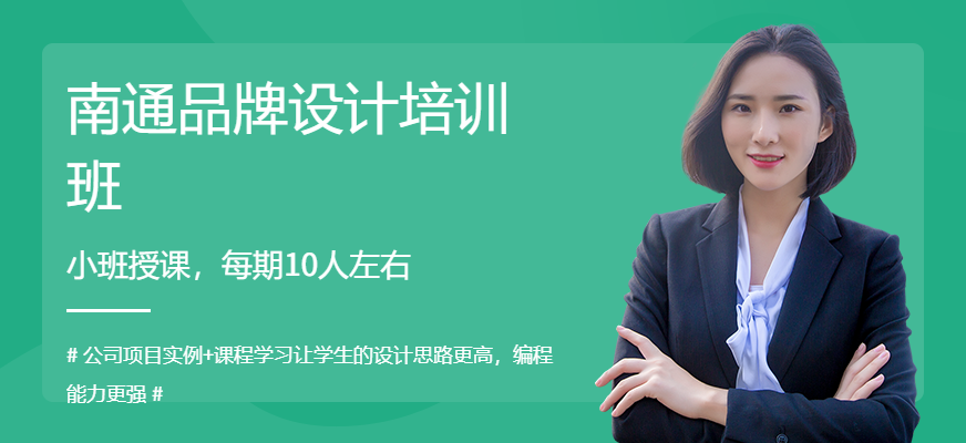 南通品牌设计培训班