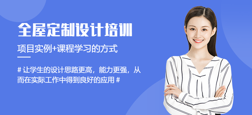 南通全屋定制设计培训班