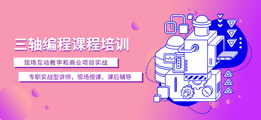 南通三轴编程培训班