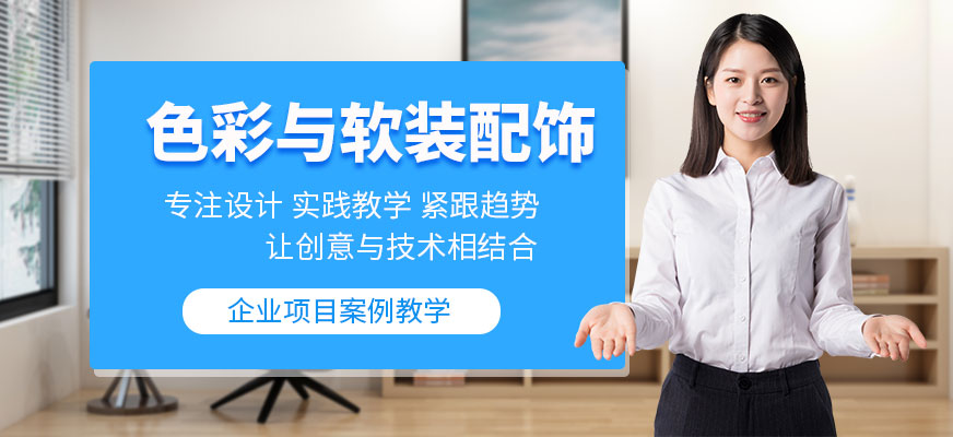 南通色彩与软装配饰培训班