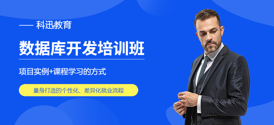 南通数据库开发培训班