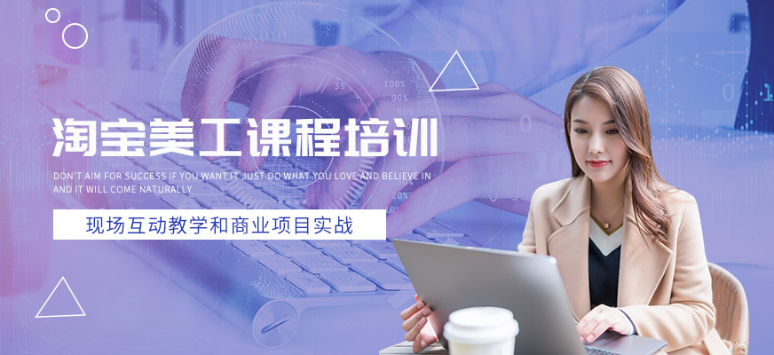 南通淘宝美工培训学校