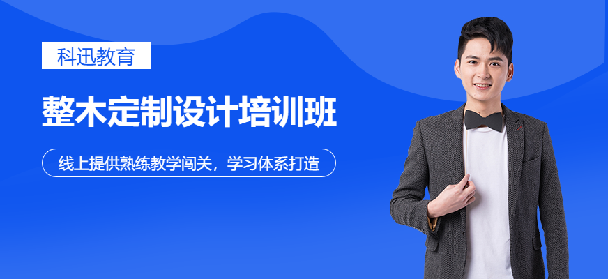 南通整木定制设计培训
