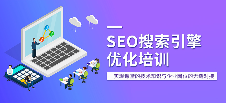 北京SEO搜索引擎优化培训班