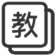课程体系