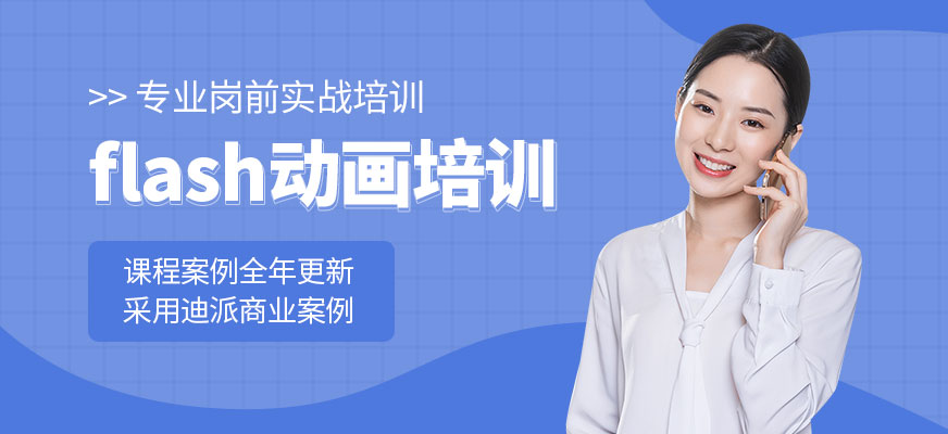 大连flash动画培训