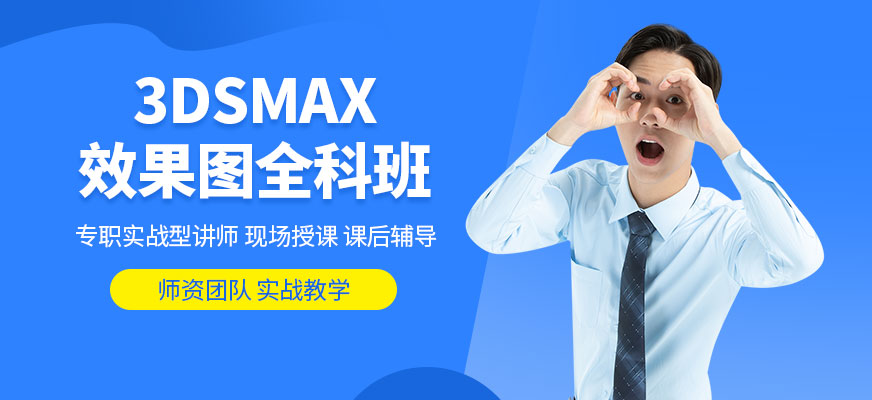 大连3dsmax培训班