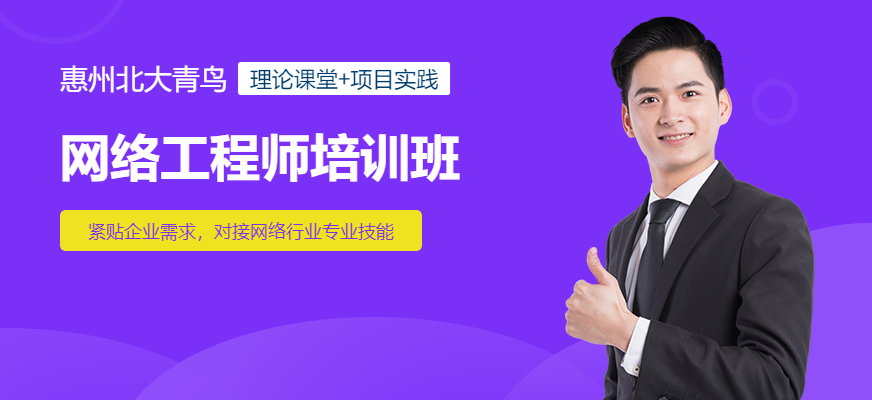 惠州网络工程师培训班
