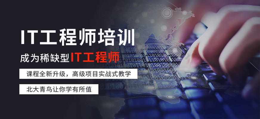 惠州IT工程师培训班
