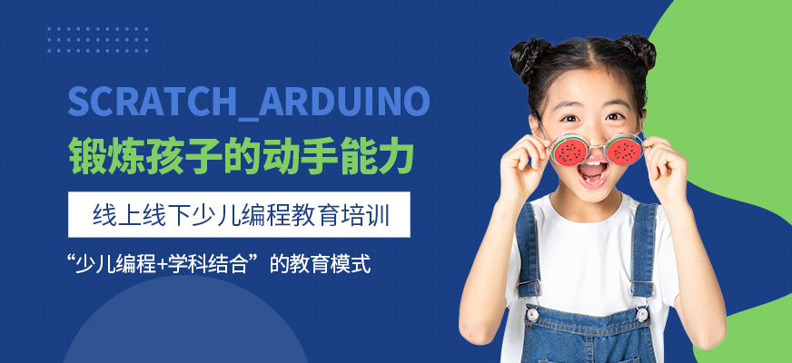 Scratch_Arduino培训学校