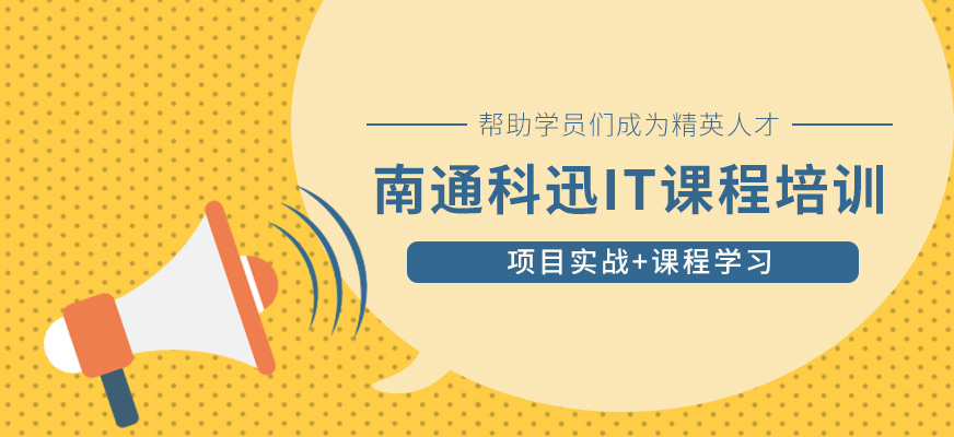 南通IT培训机构