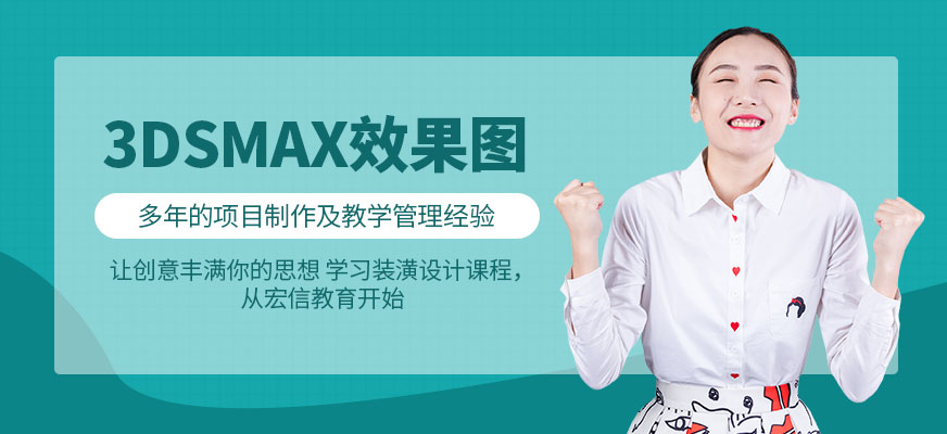 3Dsmax效果图培训班