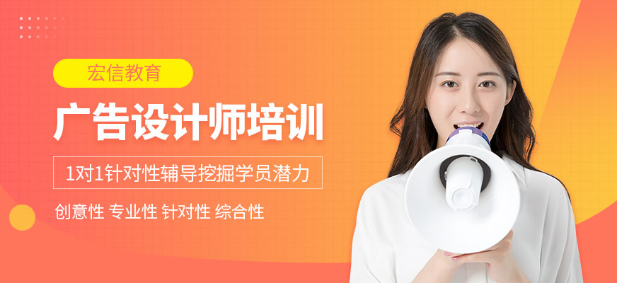 广告设计师培训机构