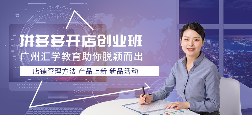 广州拼多多开店培训机构