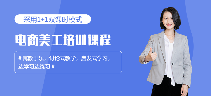 广州电商美工培训学校