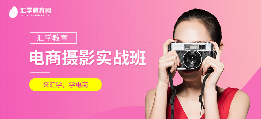 广州电商摄影培训
