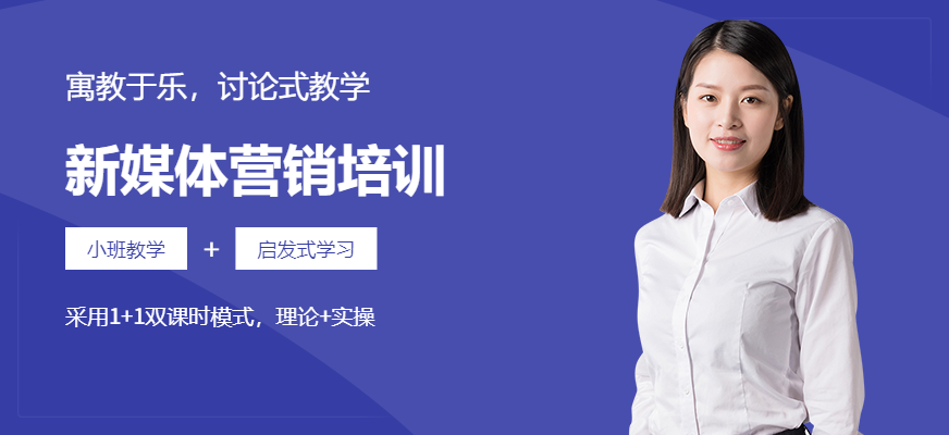 广州新媒体营销培训