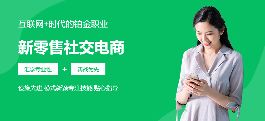 广州新零售社交电商培训班