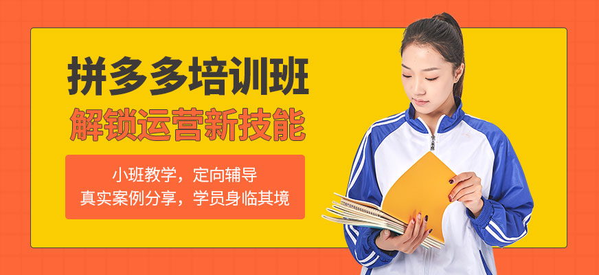 东莞拼多多培训机构