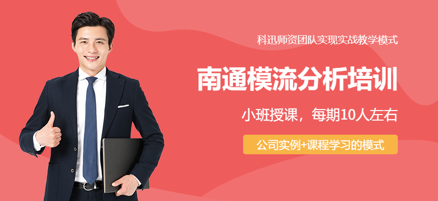 南通模流分析培训班