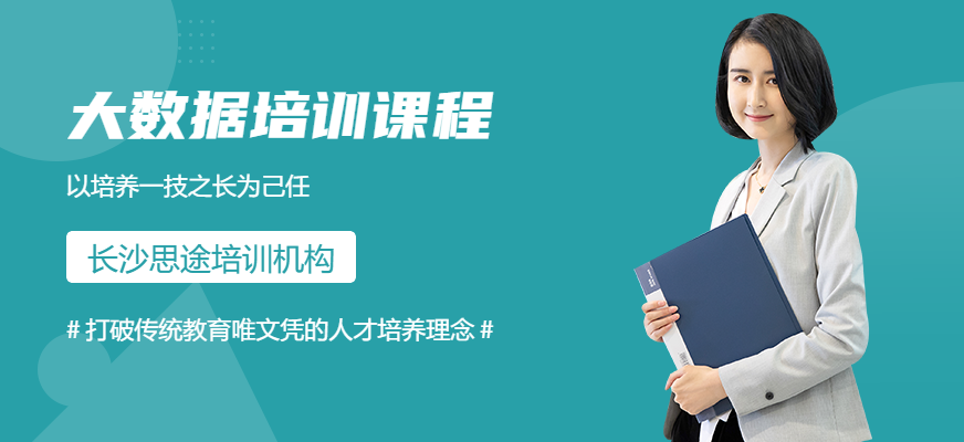 长沙大数据培训学校
