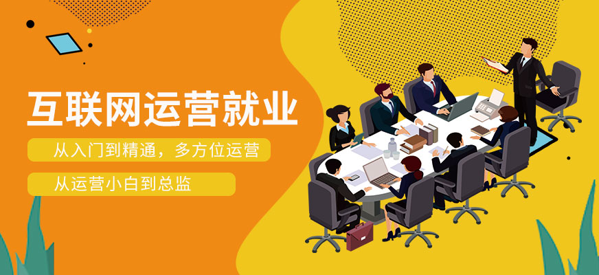互联网运营就业培训班