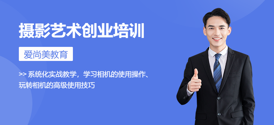 摄影艺术创业培训班