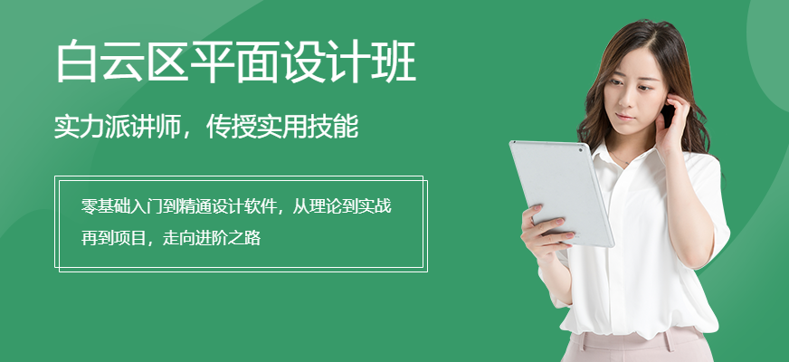 广州白云区平面设计培训班
