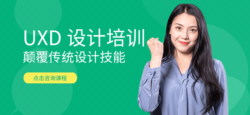 佛山UXD设计培训学校