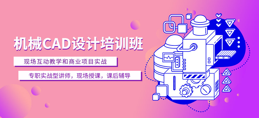 佛山机械CAD设计培训班