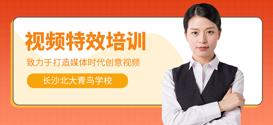 长沙视频特效培训班