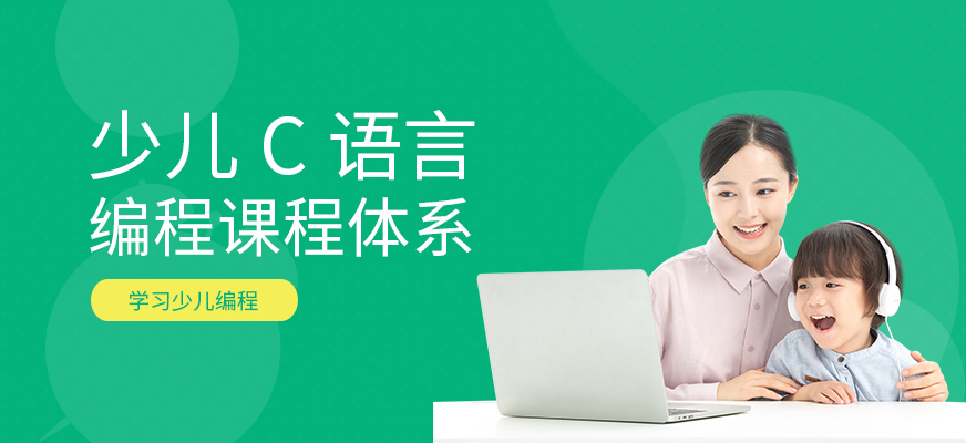 少儿C语言编程在线培训