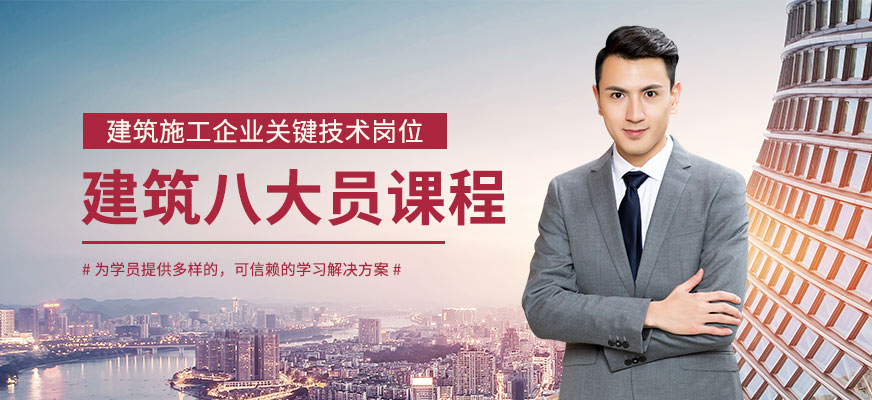 建筑八大员培训机构