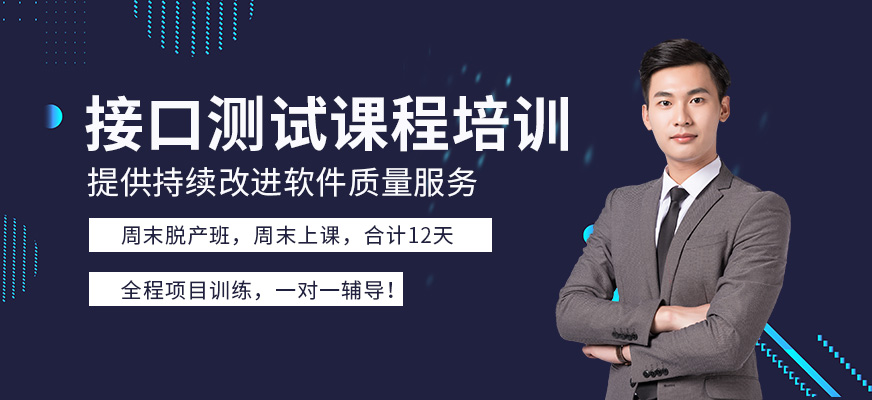 接口测试培训机构