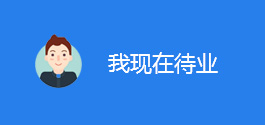 待业人群