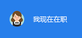 在职人员
