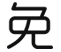 免费试学
