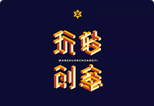 字体