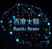 百度大脑