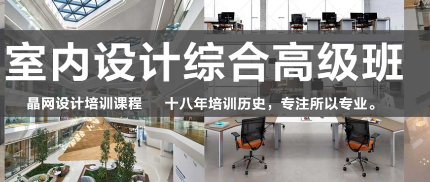 广州室内设计高级综合班