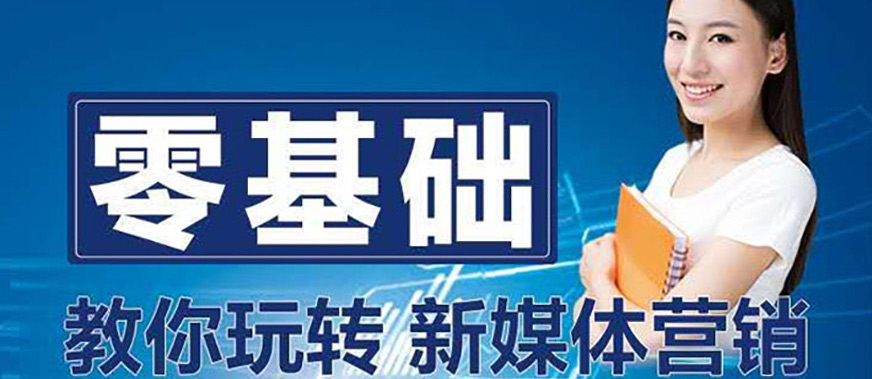 北京新媒体运营培训班