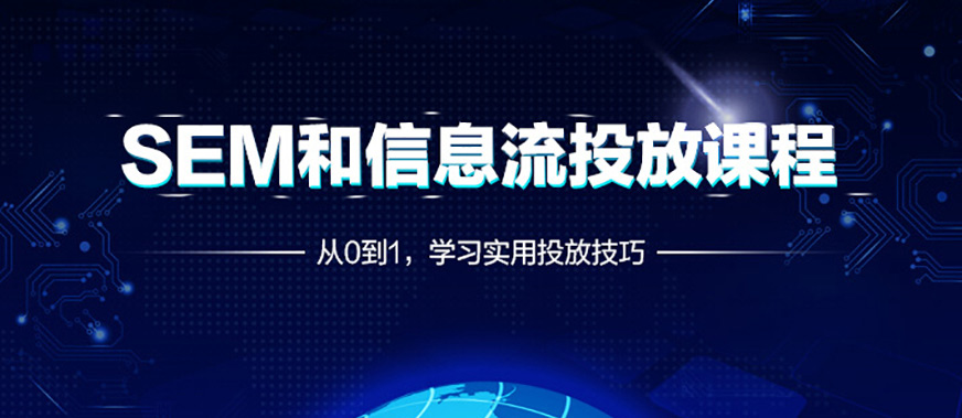 北京SEM培训班